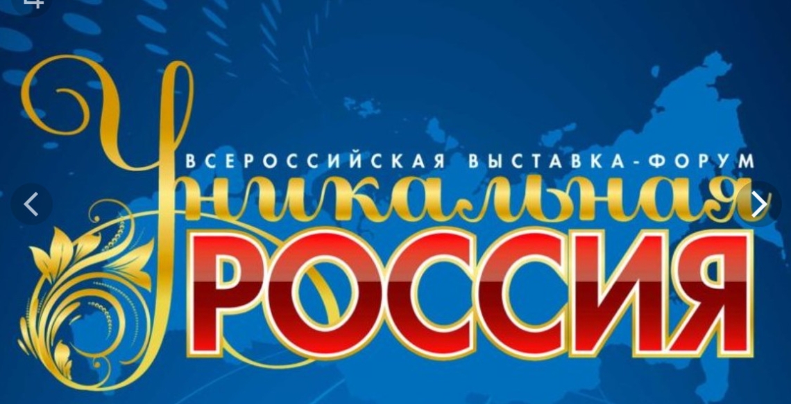Выставка Уникальная Россия. Наследие и традиции с 28 января 2022 года